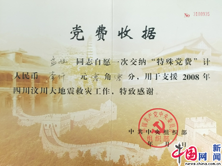 在四川汶川地震救灾中,孟旭向组织交纳的特殊党费。
