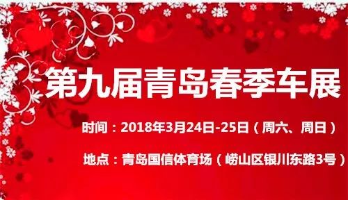 青岛春季车展今日在国信体育场开幕!周六周日两天,“200余款主流车型+海量优惠福利”等您来