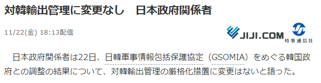 韩推迟终止韩日军情协定 日本：对韩出口管制不