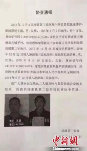 辽宁朝阳两名重刑犯逃脱 提供线索每名奖励10