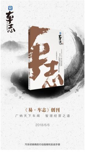 18岁易车献礼汽车经销商精英，高端内参《易车志》创刊发布
