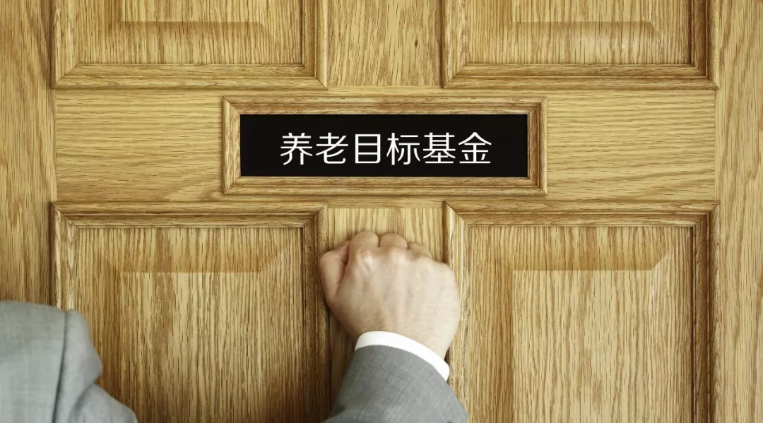 养老目标基金|60后购买养老FOF有意义吗?那9