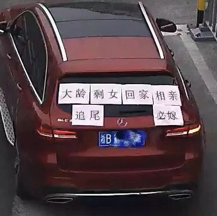 姑娘过年回家，车上12字标语看懵网友：这个玩笑开大了！