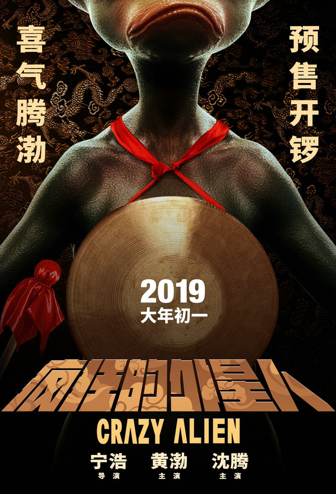《疯狂的外星人》曝“疯狂开锣”海报