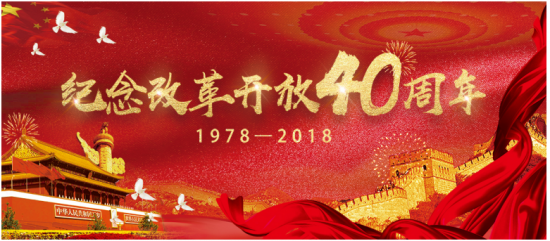 泓九集团与祖国一起走过,改革开放40年