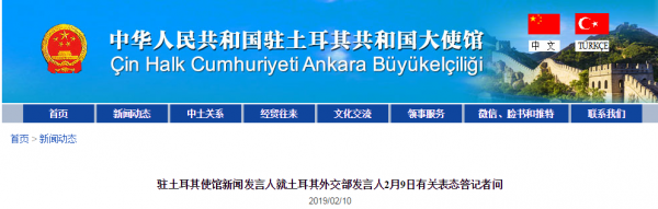 中国驻土耳其使馆新闻发言人声明截图