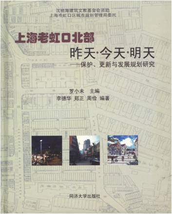 图说：《上海老虹口区北部昨天•今天• 明天——保护、更新与发展规划研究》一书