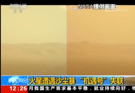 火星遭遇沙尘暴 美国“机遇号”火星车失联了……