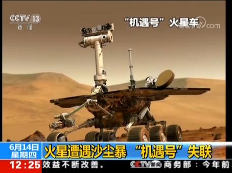 火星遭遇沙尘暴 美国“机遇号”火星车失联了……