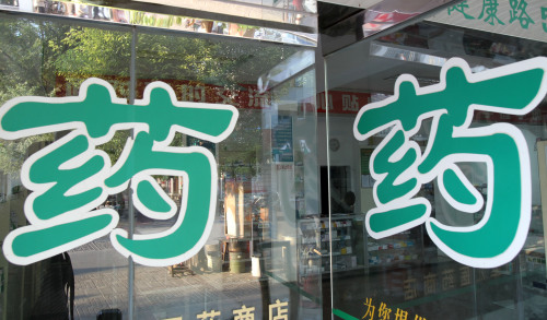 图为一家药店。资料图片