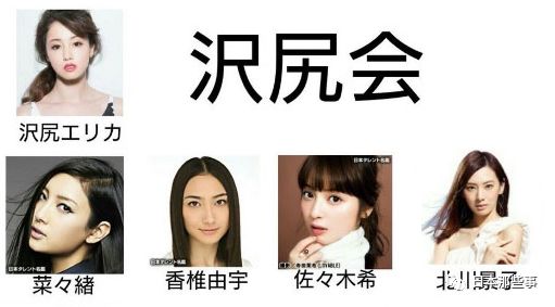 长泽会的成员则有绫濑遥、宫崎葵、广濑丝丝、黑川芽以等。