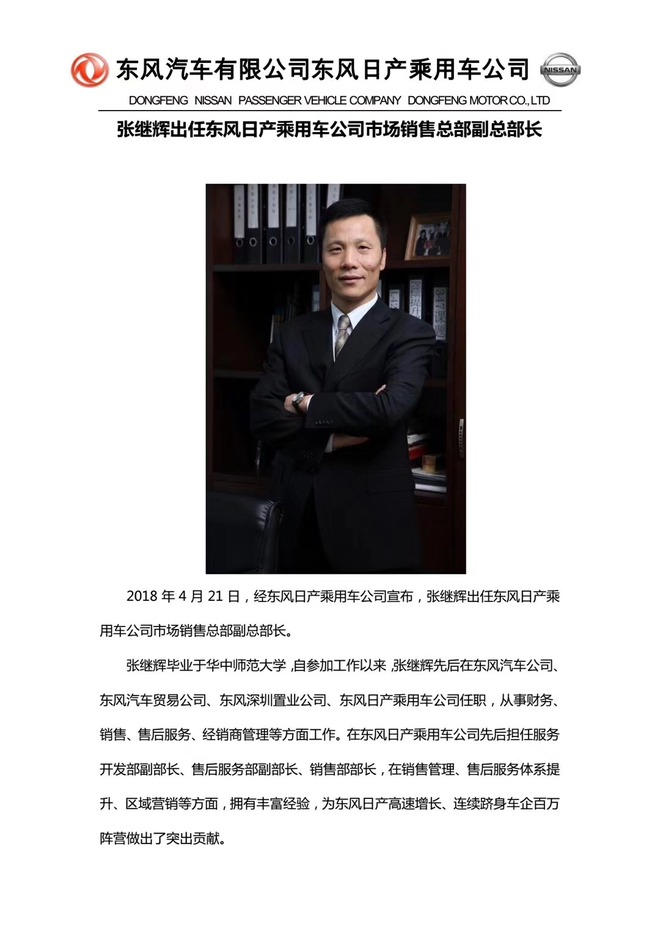 张继辉出任 东风日产市场销售总部副总部长