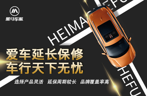 黑马车服解决汽车延保行业痛点，专注汽车后市场服务