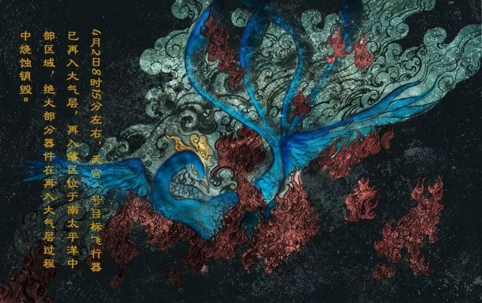 再入的天宫一号宛如燃烧的青鸟——中国神话中凤凰的前身。制图:姜泽