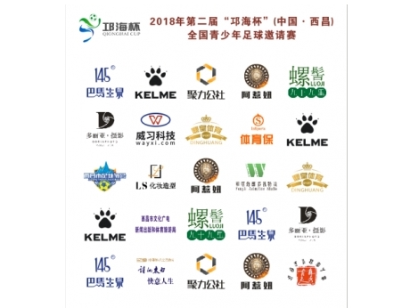 2018年第二届邛海杯全国青少年足球邀请赛