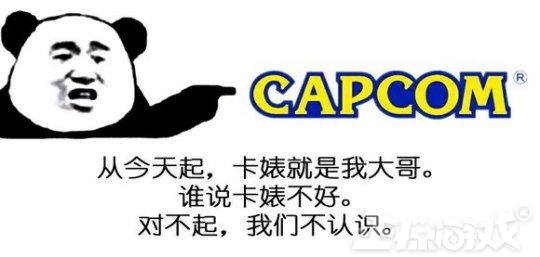 由“婊子”到“爸爸”,卡普空在十年后终于逆袭成为业界良心