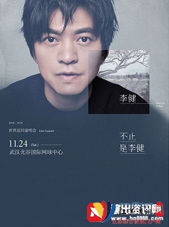 2018李健武汉演唱会时间、地点