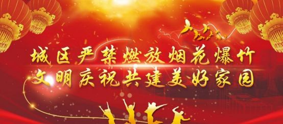 清远市中心城区四节期间 禁止燃放烟花爆竹