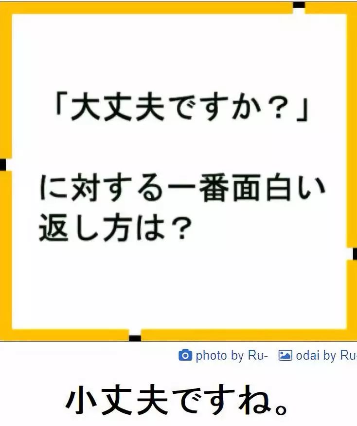 都知道日语中的“大丈夫”是“没问题”，可你知道什么是“小丈夫”吗？