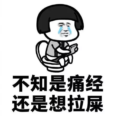 "大姨妈"终于有表情包了!