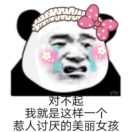 熊猫头表情包合集|百因必有果,你的宝贝就是我