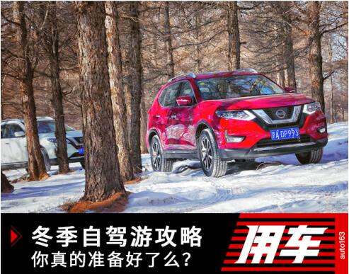 冬季北方自驾游攻略 你和爱车真的准备好了么？