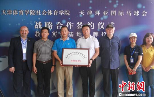 天津体育学院社会体育学院与环亚国际马球会签署战略合作协议