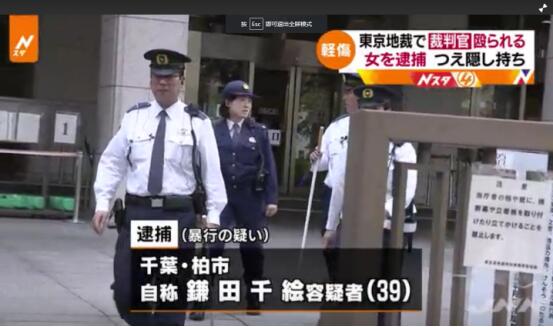 日本女子涉嫌在男厕用长棍殴打法官 因对判决不满