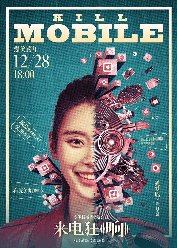 话题喜剧《来电狂响》今日公映 四大爆点燃贺岁