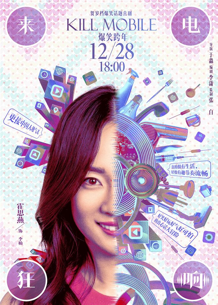 话题喜剧《来电狂响》今日公映 四大爆点燃贺岁