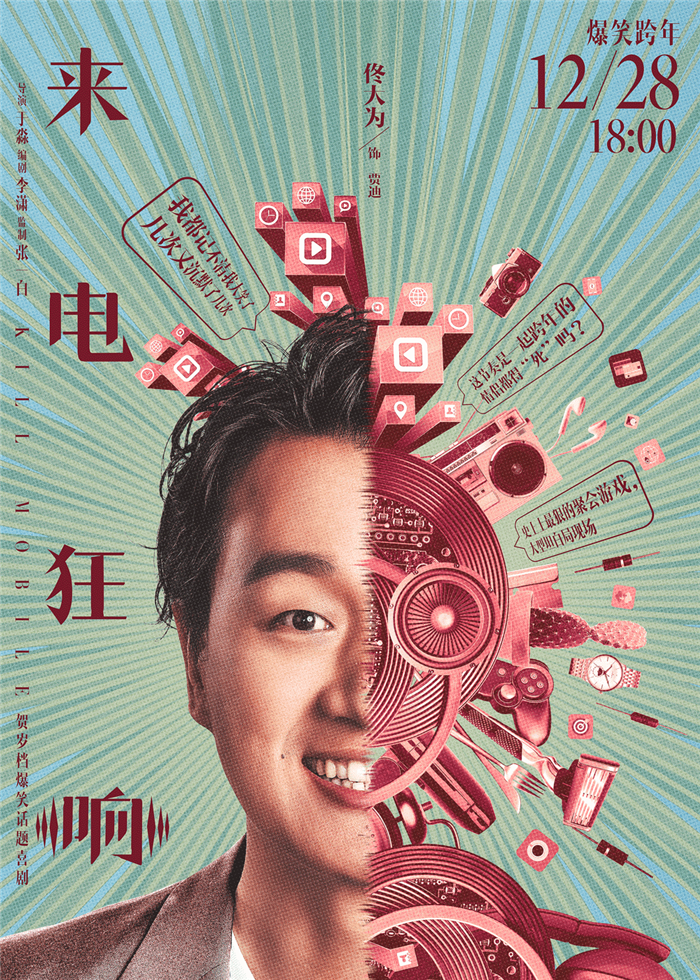 话题喜剧《来电狂响》今日公映 四大爆点燃贺岁