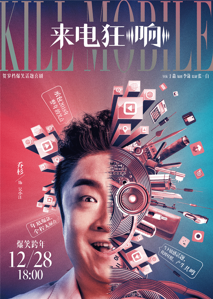 话题喜剧《来电狂响》今日公映 四大爆点燃贺岁
