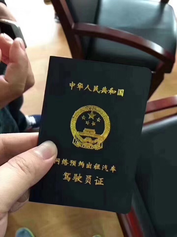 　芜湖市一名司机取得了“网络预约出租汽车驾驶员证”。受访者供图