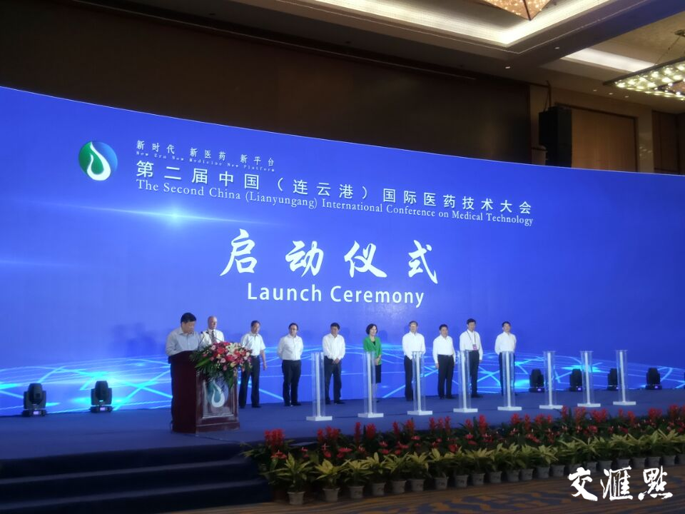 第二届中国(连云港)国际医药技术大会开幕