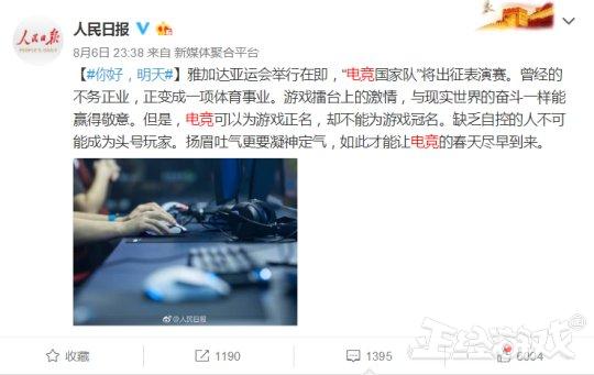 人民日报鼓励电竞国家队出征雅加达亚运会,电
