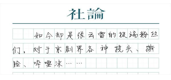 张云雷为什么现在还不道歉?澎湃:都是饭圈惯