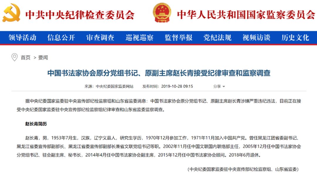 ▲2019年10月28日,中央纪委国家监委网站消息,赵长青涉嫌严重违纪违法接受调查。网络截图