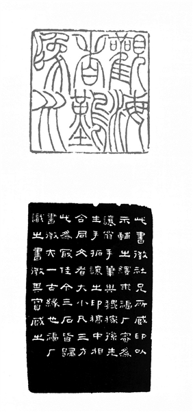 五方同文印，看善变的吴让之