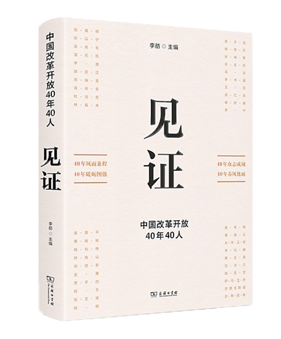 《见证：中国改革开放40年40人》 商务印书馆2018年第一版