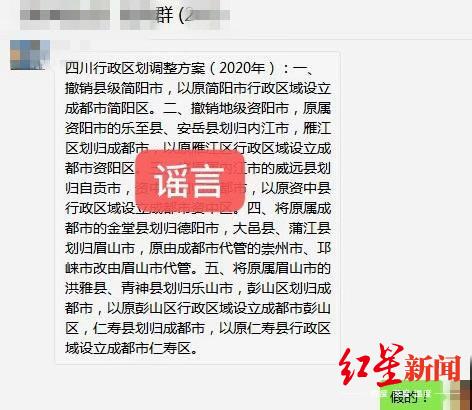 四川2020年行政区划有调整？网警辟谣:请停止转发