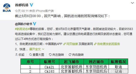 快查查你的航班 首都机场因雷雨取消航班134架次