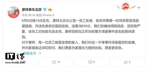 摩拜北京办公室一员工坠楼:警方已介入调查