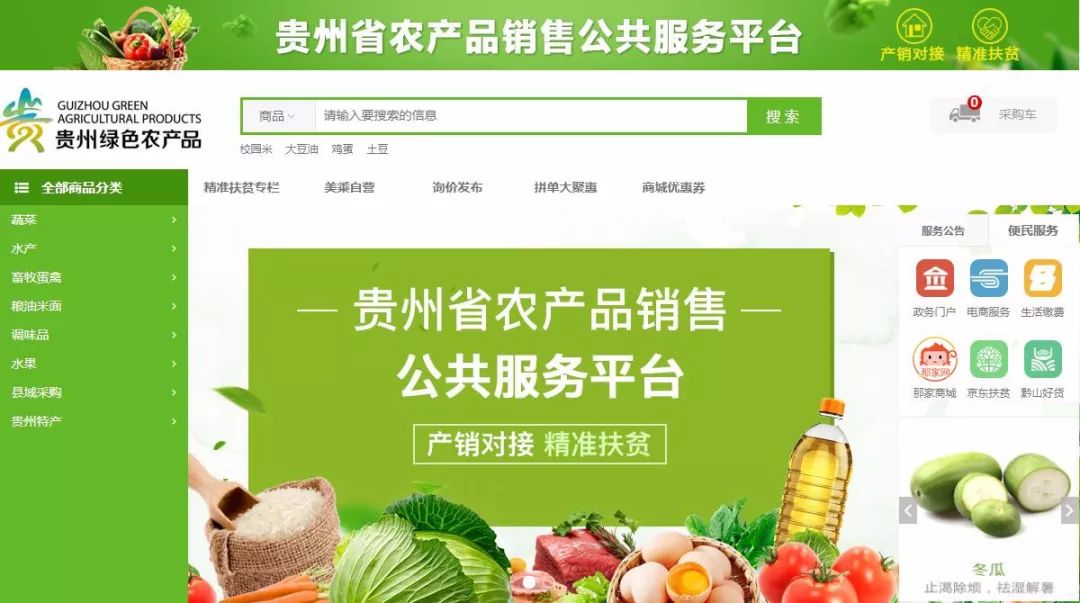 助力脱贫攻坚!贵州省农产品销售公共服务平台