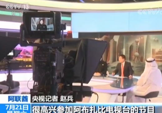 阿布扎比电视台特邀央视记者主持节目 中阿主播配合默契