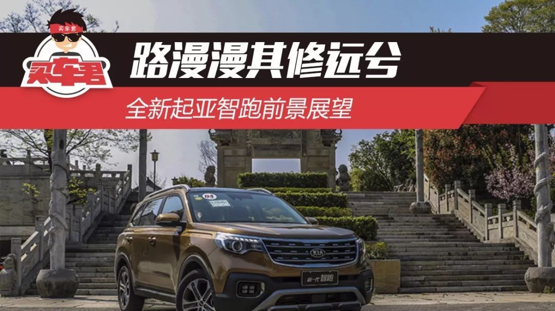 路漫漫其修远兮 全新起亚智跑前景展望