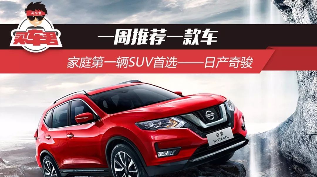 一周推荐一款车 家庭第一辆SUV首选——日产奇骏