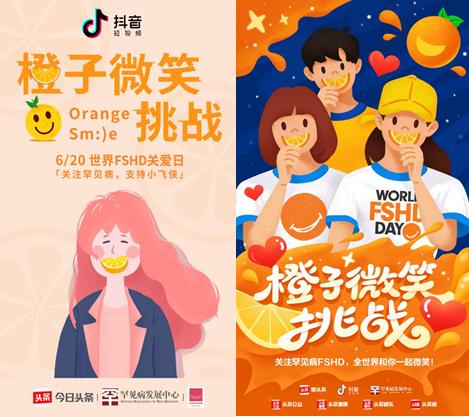 抖音、今日头条同罕见病发展中心 发起FSHD行