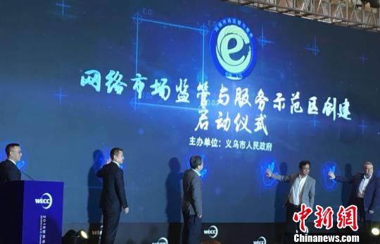 义乌宣布启动浙江省网络市场监管与服务示范区创建 郑逸凡 摄