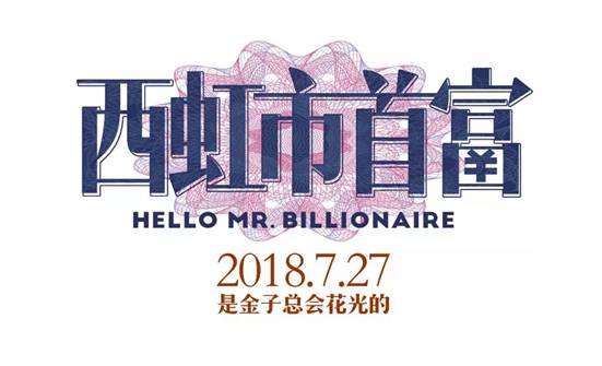 林肯福利大放送,《西虹市首富》电影票免费送!