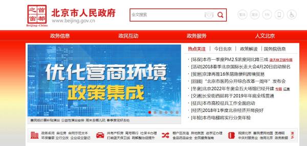 北京部分政府官网启动整合 千余网站将精简至80余个